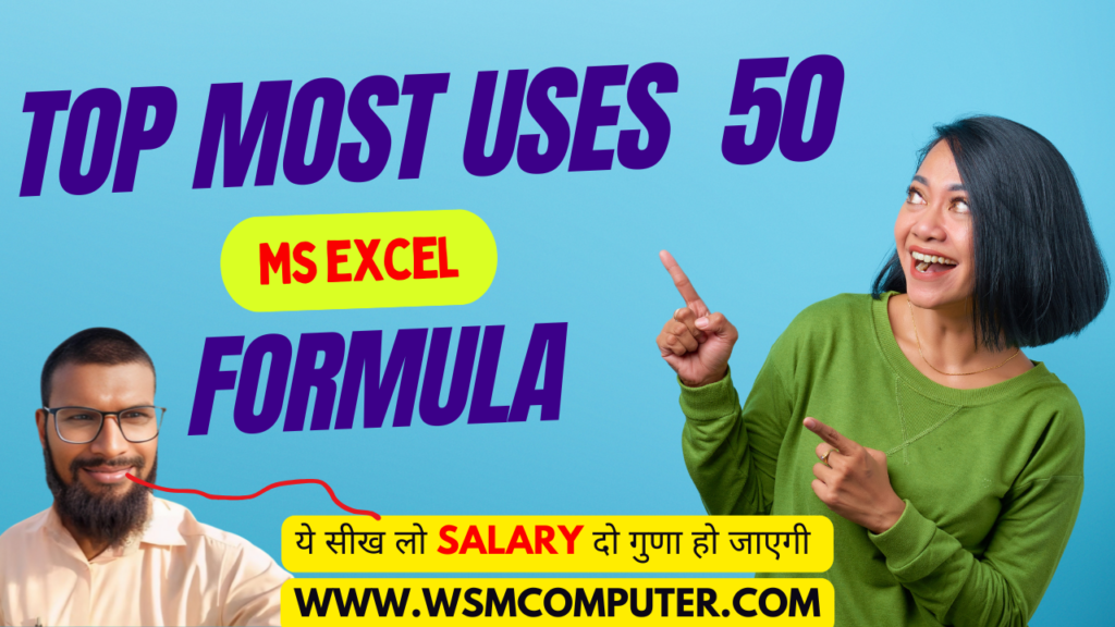 MS Excel में सबसे अधिक उपयोग होने वाले फ़ॉर्मूलों की सूची और उनके उदाहरण