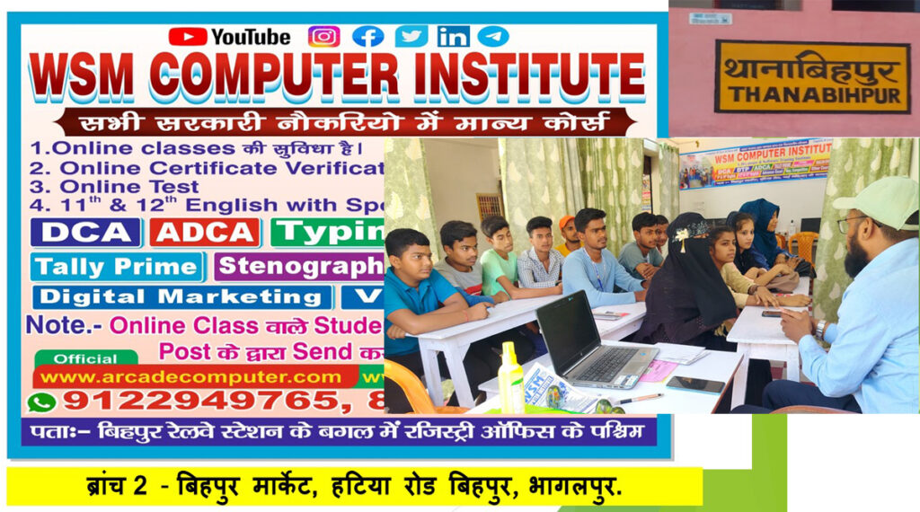 WSM कंप्यूटर इंस्टिट्यूट: बिहपुर, भागलपुर, बिहार के Best Computer Institute में Director Wasim Sir के साथ Digital Skills सीखें और Digital India की दिशा में एक कदम आगे बढ़ाएं