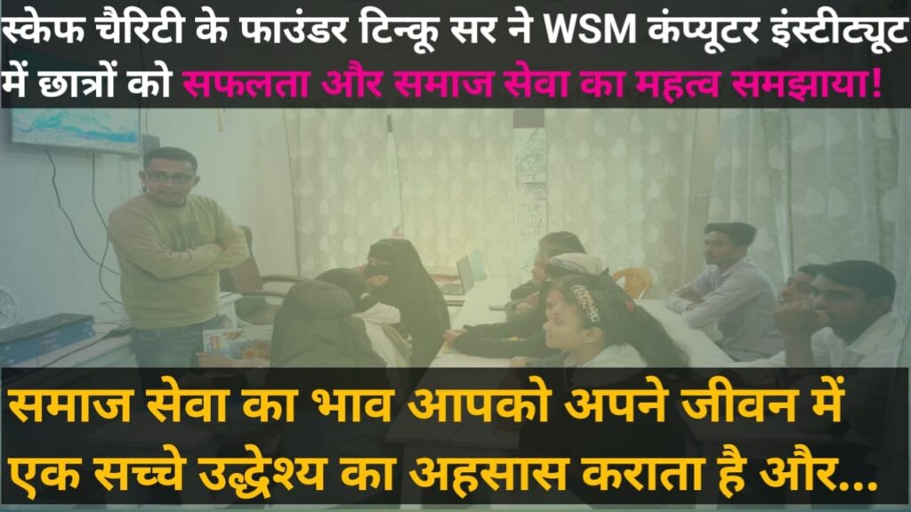 WSM Computer Institute में टिंकू भाईया जी और इंजीनियर कुणाल सर का विशेष दौरा: सफलता और समाज सेवा के लिए छात्रों को प्रेरित किए