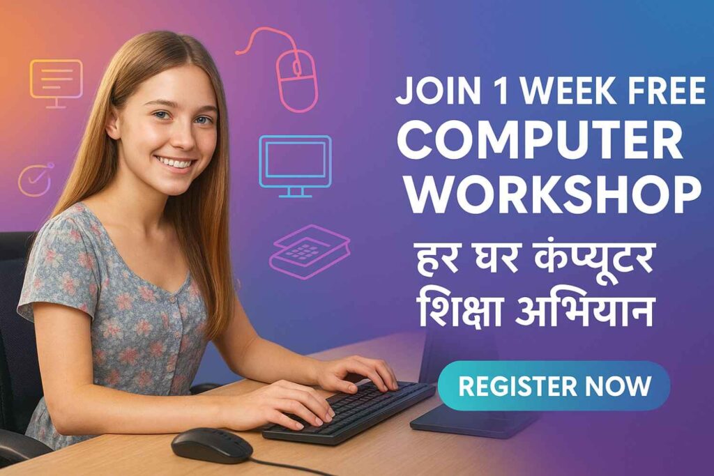 Join 1 Week FREE Computer Workshop – हर घर कंप्यूटर शिक्षा अभियान